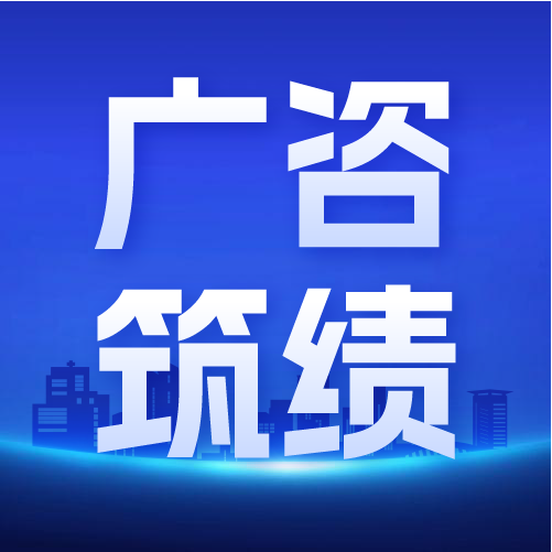 广咨国际荣获中国工程咨询协会信用评价AAA级